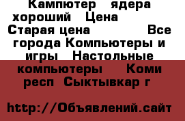 Кампютер 4 ядера хороший › Цена ­ 1 900 › Старая цена ­ 28 700 - Все города Компьютеры и игры » Настольные компьютеры   . Коми респ.,Сыктывкар г.